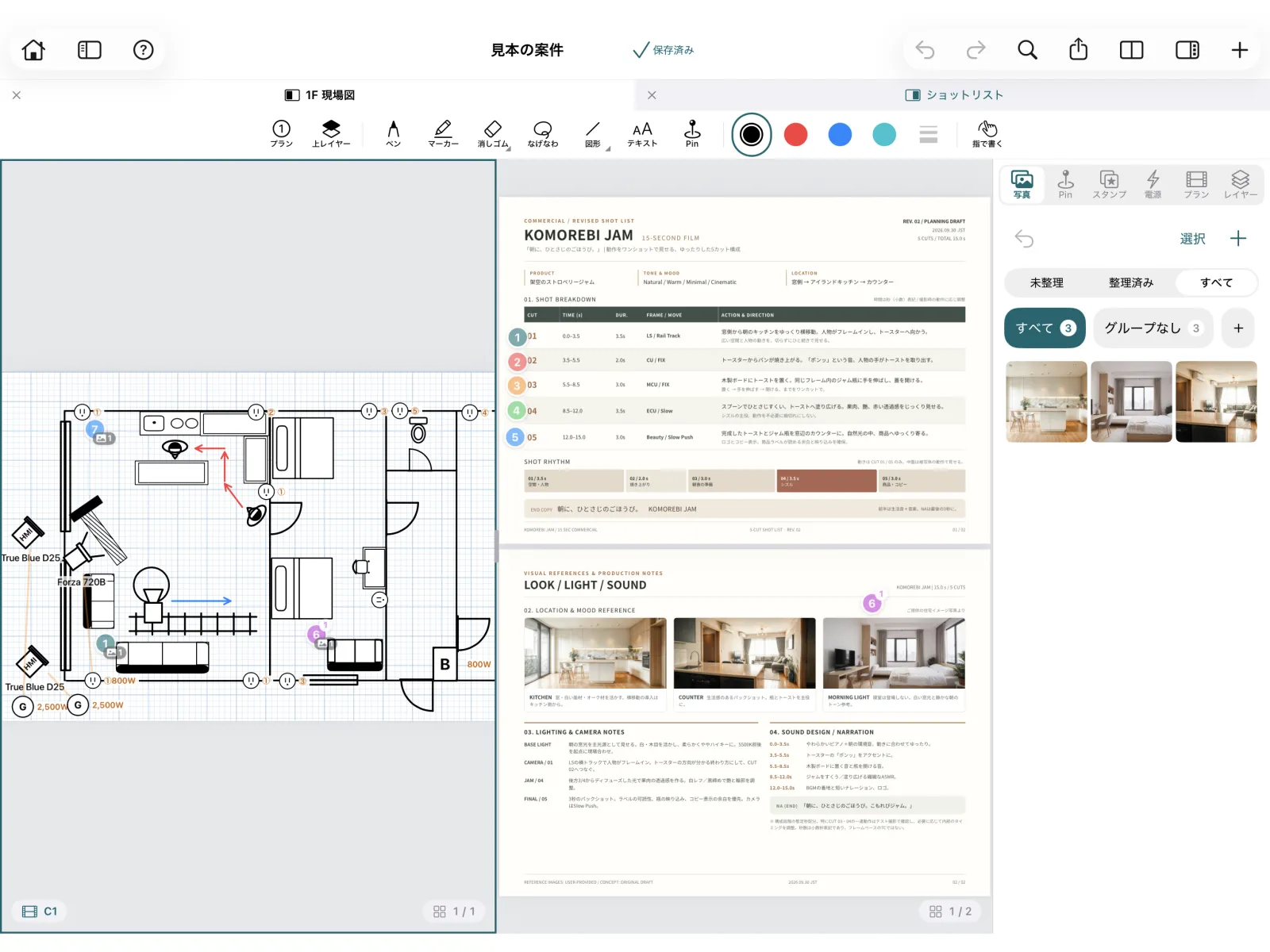 iPadの2分割画面。左に照明・カメラ・電源を描いた現場図、中央にPinを置いたショットリストのPDF、右にロケハン写真のパネル。